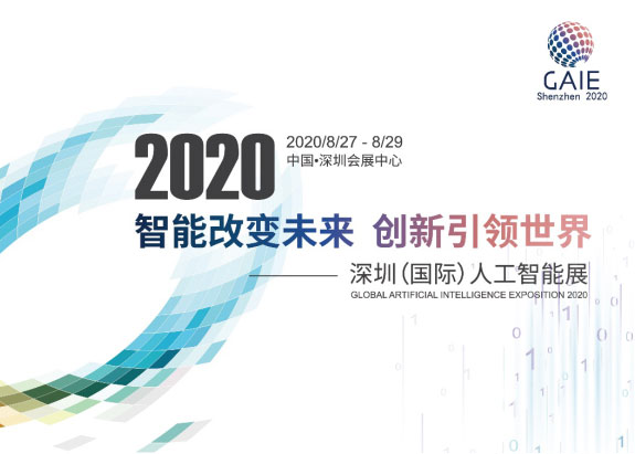 深圳國際人工智能展8月底舉辦 抗疫、5G受關注