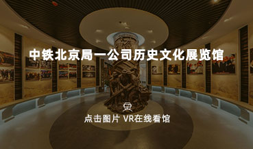VR看館|中鐵北京局一公司歷史展覽館
