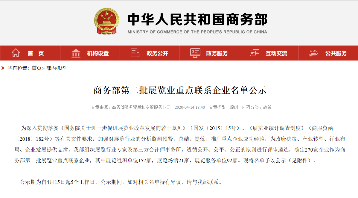 喜訊丨精誠展覽入選商務部第二批展覽業重點聯系企業！