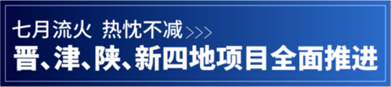 精誠動態丨晉、津、陜、新四地項目全面推進中