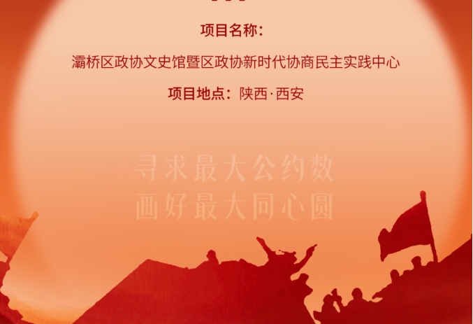 灞橋區政協文史館暨區政協新時代協商民主實踐中心開放運營！